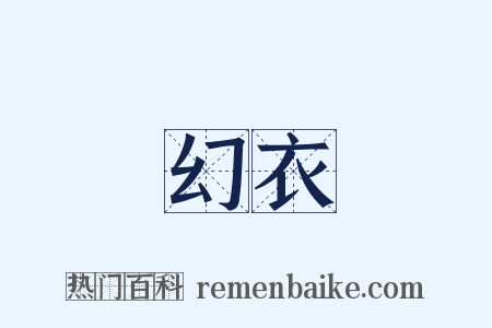 幻衣是什么意思的图片